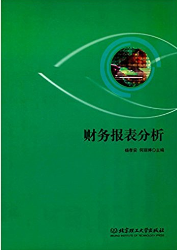 财务报表分析 杨孝安 何丽婷(高清).pdf下载
