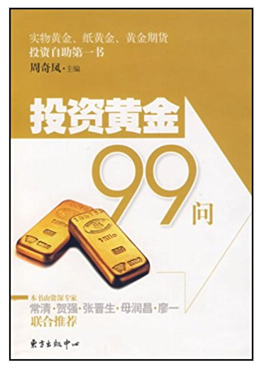 投资黄金九十九问(高清) PDF下载