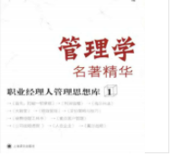 管理学书推荐