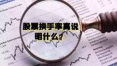 股票换手率高说明什么？