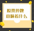 股票停牌意味着什么？