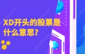 股票xd开头什么意思？