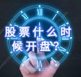 股票什么时候开盘