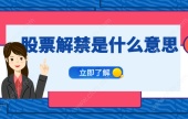 股票解禁是什么意思？