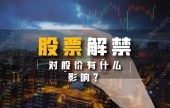 股票解禁对股价影响