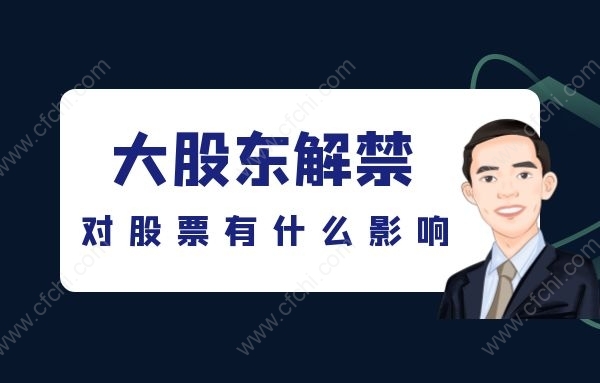 大股东解禁对股票有什么影响