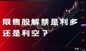 限售股解禁是利好还是利空