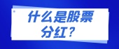 股票分红是什么意思？