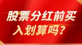 股票分红前买入划算吗？