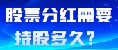 股票分红需要持股多久？