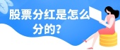 股票分红是怎么分的？