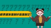 股票增发是利好还是利空？