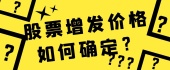 股票增发价格如何确定？