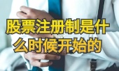 股票注册制什么时候开始