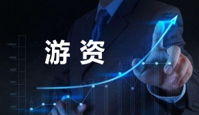 游资