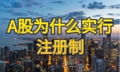 A股为什么要股票实行注册制