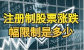 注册制股票涨跌幅限制是多少