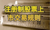 注册制股票上市交易规则是什么