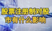 股票注册制对股市有什么影响