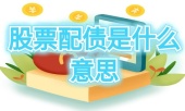 股票配债是什么意思