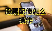 股票配债怎么操作