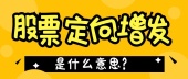 股票定向增发是什么意思？