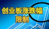 创业板股票首日涨跌幅限制是多少