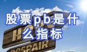 股票pb是什么指标