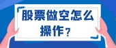 股票做空怎么操作？