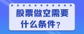 股票做空需要什么条件？