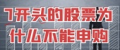 7开头的股票为什么不能申购？