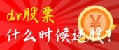 dr股票什么时候送股？