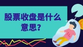 股票收盘是什么意思？