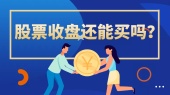 股票收盘还能买吗？