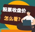 股票收盘价怎么看？