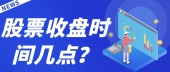 股票收盘时间几点？