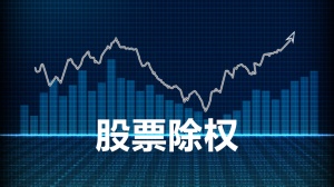 股票除权