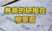 券商研报在哪里可以看到