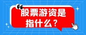 股票游资是指什么？