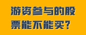 游资参与的股票能不能买？