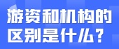 游资和机构的区别是什么？