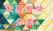 股票板块怎么分类