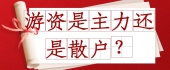 游资是主力还是散户？