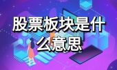 股票板块是什么意思?