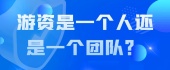 游资是一个人还是一个团队？