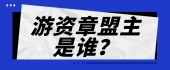 游资章盟主是谁？