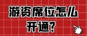 游资席位怎么开通？