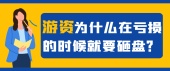 游资为什么在亏损的时候就要砸盘？