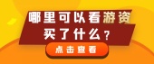 哪里可以看游资买了什么？