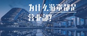 为什么游资都是营业部？